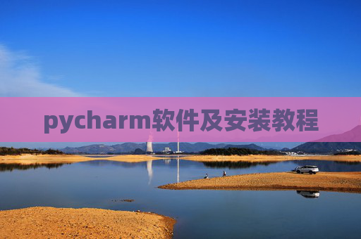 pycharm软件及安装教程